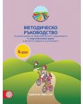 Моите приказни пътечки: Методическо ръководство за реализиране на образователното съдържание в 4. подготвителна група на детската градина (Булвест) - 1t