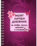 Моят личен дневник за мъдри мисли, цитати и спомени - 1t