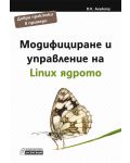 Модифициране и управление на Linux ядрото - 1t