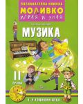 Моливко: Играя и зная - познавателна книжка по музика за 2. група (4 - 5 години). Учебна програма 2023/2024 (Слово) - 1t
