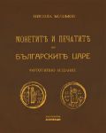 Монетите и печатите на българските царе (Фототипно издание) - 1t