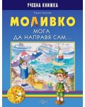 Моливко. Мога да направя сам... (6-7 г.) - 1t