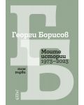 Моите истории (1973 – 2023) - Том 1 - 1t