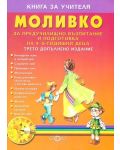 Моливко: Предучилищно възпитание и подготовка на 4 - 5 годишни деца (книга за учителя) - 1t