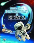 Моята първа енциклопедия за космоса (Фют) - 1t