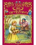 Моите български 80 приказки - 1t