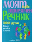 Моят първи триезичен речник: 1001 думи - френски, английски, български - 1t