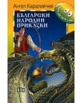Мога да чета сам: Български народни приказки - ДУБЛИРАН - 1t