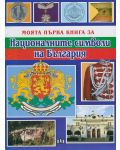 Моята първа книга за националните символи на България - 1t