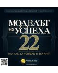 Моделът на успеха 22 или как да успяваш в България - 1t