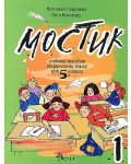 Мостик 1: Учебно помагало по руски език за 5. клас - Николина Георгиева (Велес) - 1t