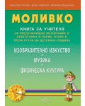 Моливко: Предучилищно възпитание и подготовка в първа, втора и трета група на детската градина (книга за учителя) - 1t