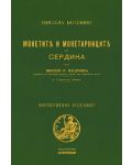 Монетите и монетарниците на Сердика - 1t