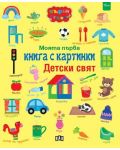 Моята първа книга с картинки: Детски свят - 1t