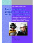 Модел за езиково и креативно развитие на 2 - 10 годишни деца - 1t