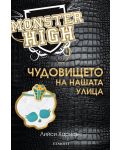 Чудовището на нашата улица (Monster High 2) - 1t