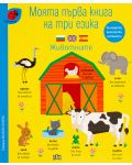 Моята първа книга на три езика: Животните - 1t