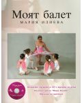 Моят балет + CD - 1t