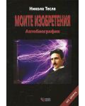 Никола Тесла: Моите изобретения. Автобиография. Без цензура (меки корици) - 1t