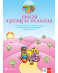 Моите приказни пътечки: Комплект за яслена и 1А група (2-3 години) на детската градина (Материали и игри). Учебна програма 2023/2024 (Булвест) - 2t