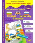 Моите първи най-важни думи 3: В града + CD (Речник на три езика - български, английски и руски + стикери) - 2t