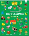 Моята първа книга с картинки: На село - 1t