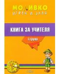 Моливко: Играя и зная - книга за учителя за 1. група (3 - 4 години). Учебна програма 2023/2024 (Слово) - 1t