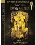 Морал и догма - книга 1: Синьото масонство - 1t