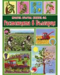 Моята първа книга за растенията в България - 1t