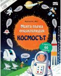 Моята първа енциклопедия: Космосът - 1t