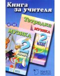 Книга за учителя по музика за 2 клас (Даниела Убенова) - 1t