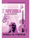 Музика - 5. клас (книга за учителя) - 1t