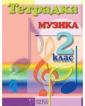 Учебна тетрадка по музика за 2. клас (Даниела Убенова) - 1t