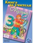 Книга за учителя по музика за 3. клас (Даниела Убенова) - 1t