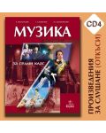 Музика - 7. клас (CD - 4 бр. комплект) - 4t