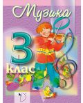 Музика за 3. клас (Даниела Убенова) - 1t