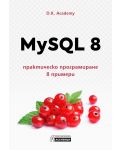 MySQL 8. Практическо програмиране в примери - 1t