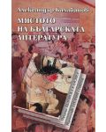 Мястото на българската литература - 1t