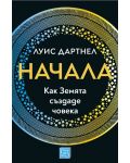 Начала: Как Земята създаде човека (меки корици) - 1t