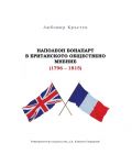 Наполеон Бонапарт в британското обществено мнение (1796 – 1815) - 1t