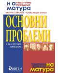 На матура: Основни проблеми в българската литература - 1t