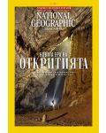 National Geographic България: Новата ера на откритията (Е-списание) - 1t