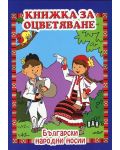 Книжка за оцветяване: Български народни носии - 1t