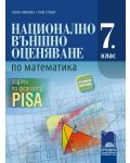 Национално външно оценяване по математика в 7. клас. Задачи по формата PISA. Учебна програма 2018/2019 (Просвета) - 1t