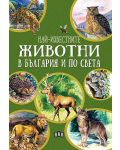 Най-известните животни в България и по света (Зелена корица) - 1t