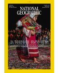 National Geographic България: Да танцуваш върху огън (Е-списание) - 1t