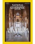 National Geographic България: Алхамбра (Е-списание) - 1t