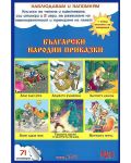Наблюдавам и запомням 1: Български народни приказки + CD - 1t