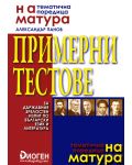 На матура: Примерни тестове за Държавния зрелостен изпит по български език и литература - 1t