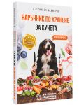 Наръчник по хранене за кучета - 3t